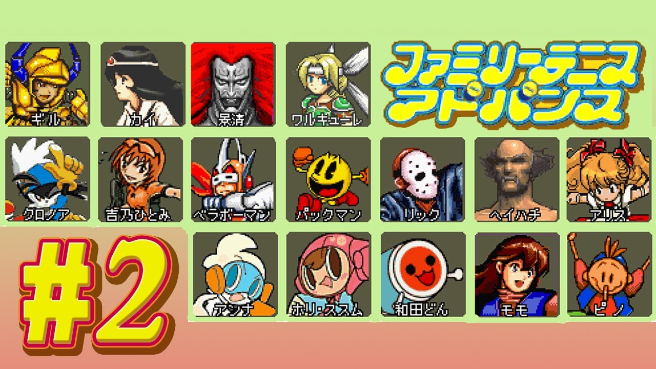 ファミリーテニスアドバンス】#最終回「隠しキャラの出し方