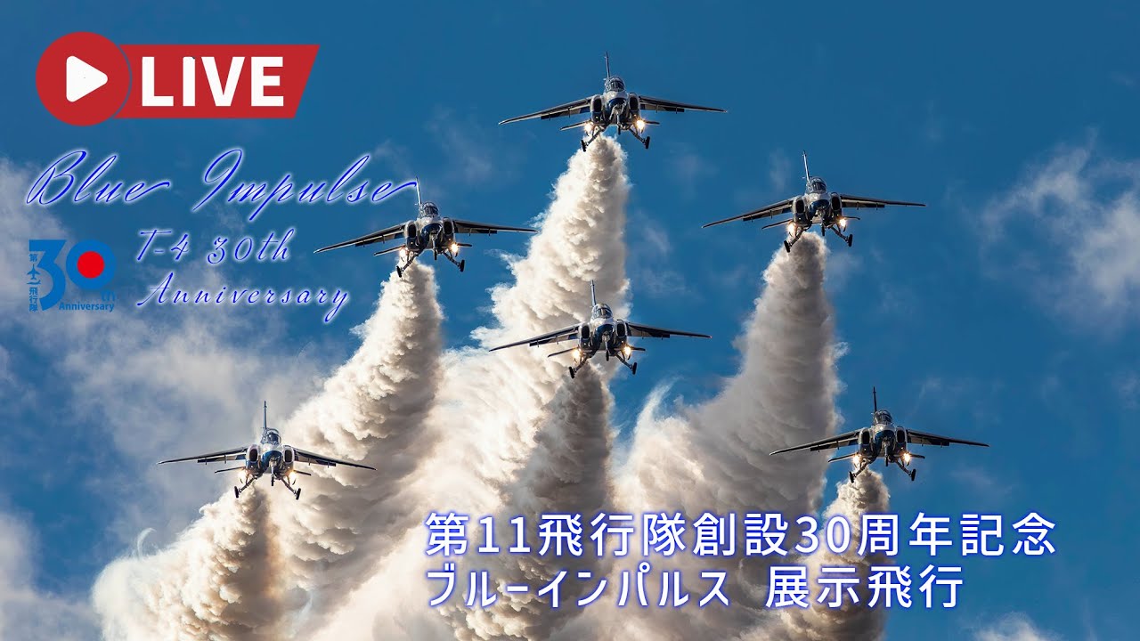 🔴4K LIVE - JASDF 4th Wing 11SQ Blue Impulse 30th Anniversary
