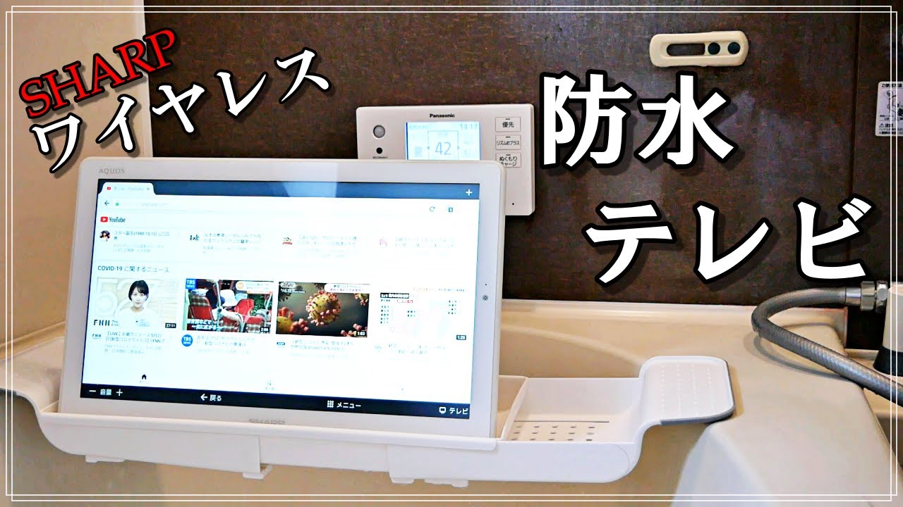 シャープ製防水テレビを紹介します - YouTube