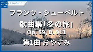シューベルト：歌曲集｢冬の旅｣冬の旅 Op. 89, D. 911 - 第1曲 おやすみ