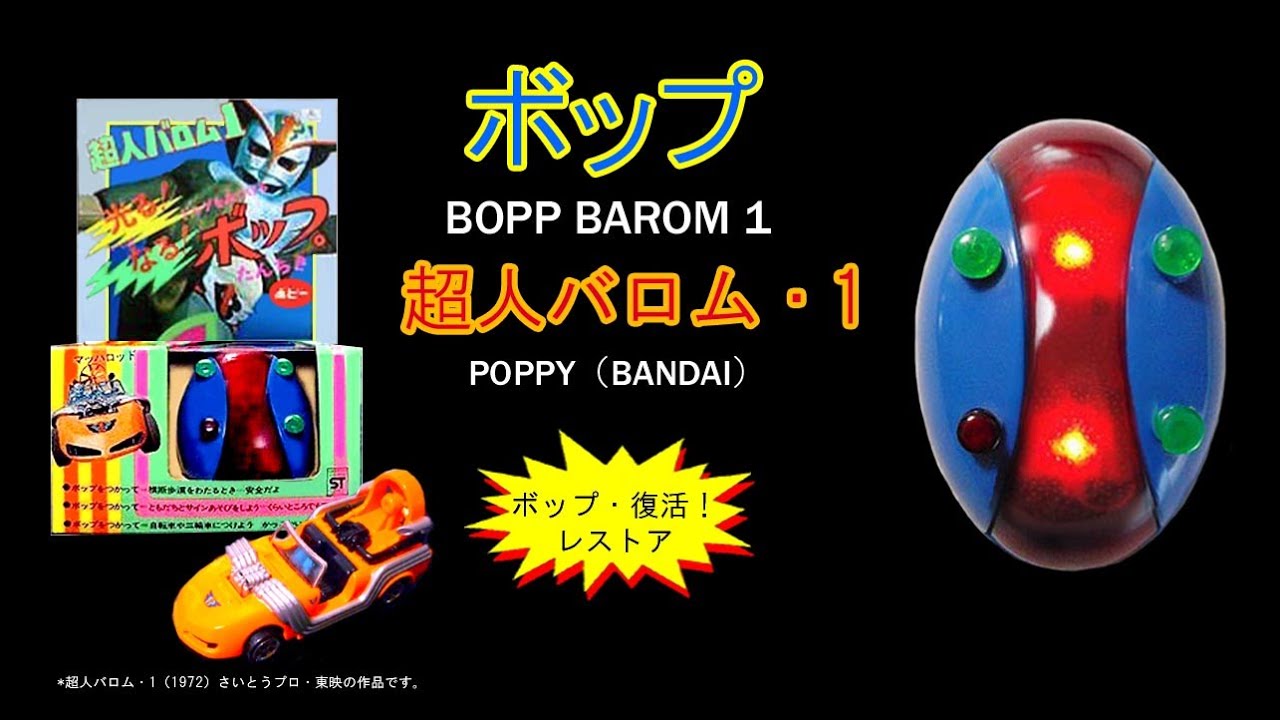 ボップ・超人バロム・1【344】 | ホビービルドプラスボップ・超人