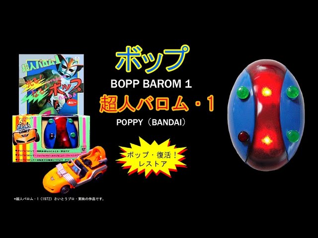 ポピー・超人バロム・1ボップ 【ボップ復活レストア】4タイプの販売