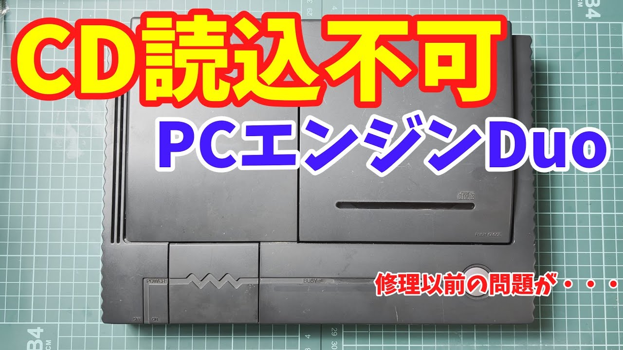 ジャンク】CDを読み込まないPCエンジンDUOを修理してみた / I repaired