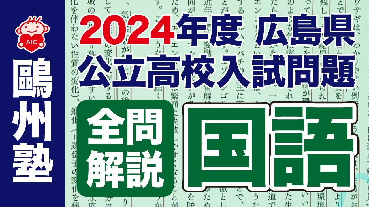 国語 全問解説動画 2024広島県公立高校入試 - YouTube