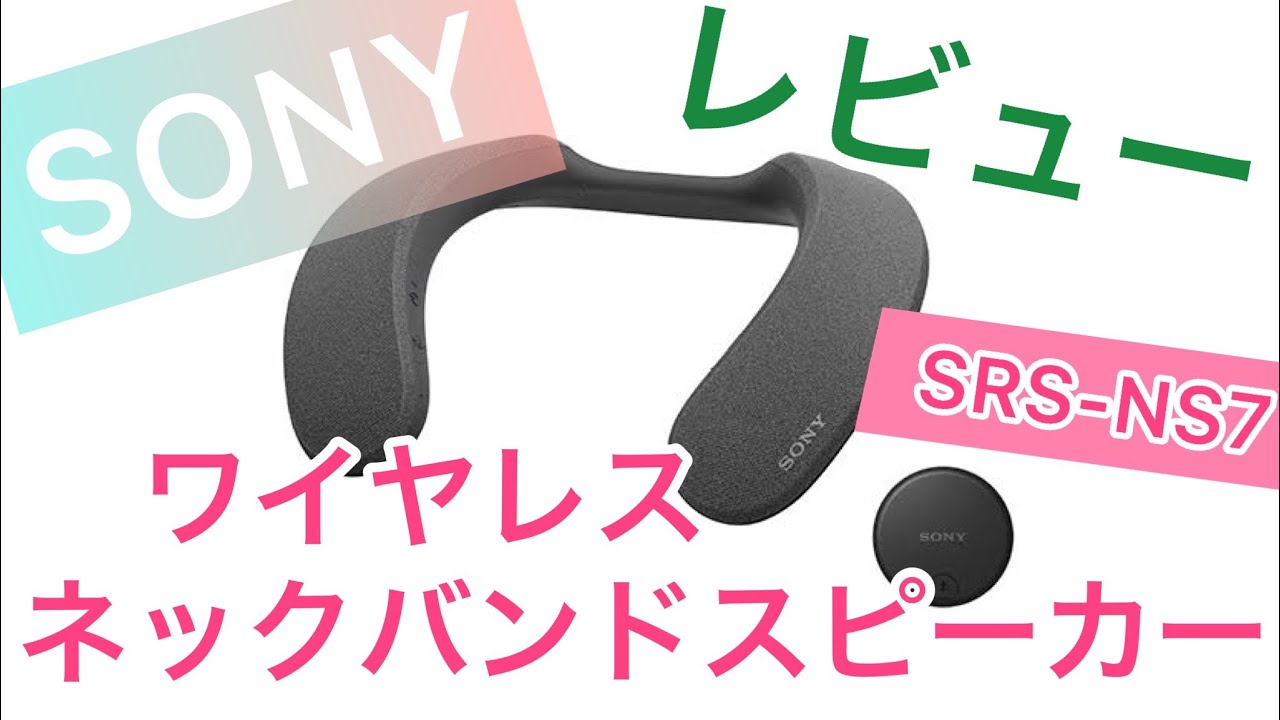SONY ワイヤレスネックバンドスピーカー SRS-NS7】レビュー - YouTube