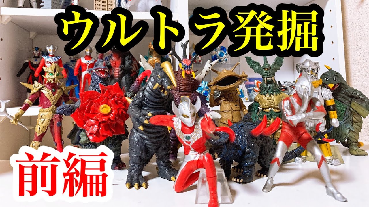 アルティメットモンスターズ 究極大怪獣シリーズを発掘！荷物から発掘