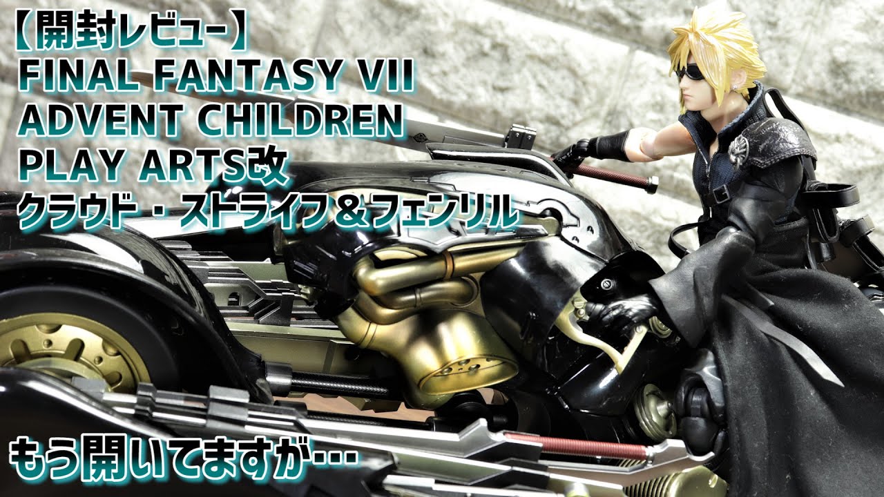 開封レビュー】プレイアーツ改 FF7AC クラウド＆フェンリル / Unboxing