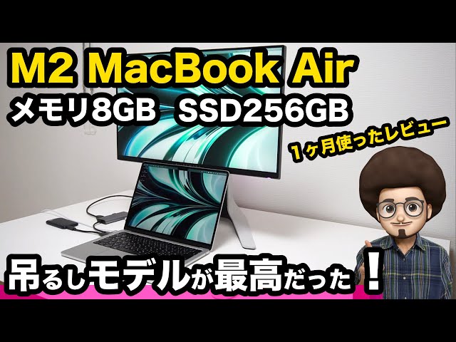 吊るしモデルが最高だった！】M2 MacBook Air1ヶ月間使用したレビュー