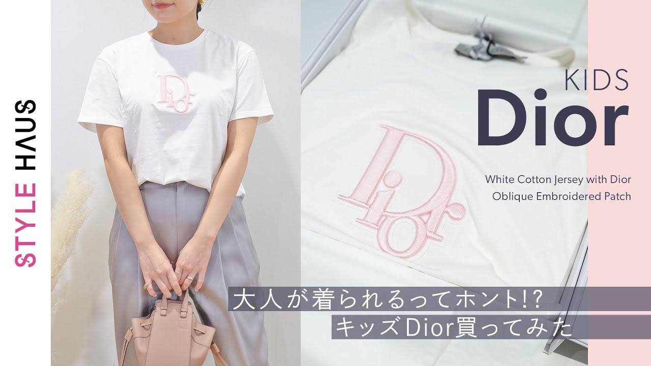3万円でディオールTシャツ!?【徹底検証】大人が着られるってホント