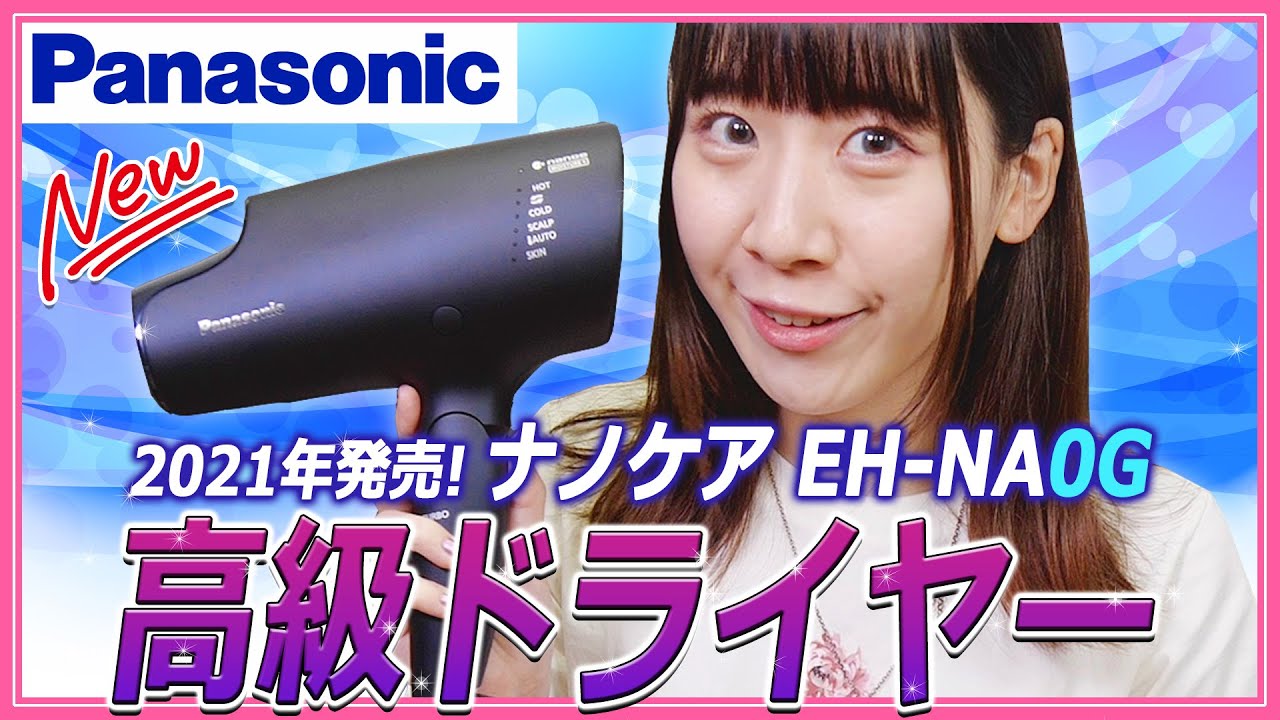 EH-NA0G】さらに速乾力20％UPしたパナソニックドライヤー💘高浸透