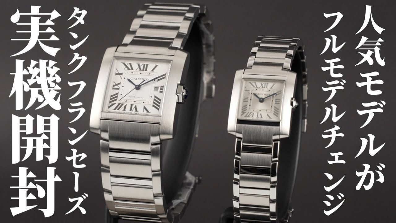 カルティエ】モデルチェンジで大幅リニューアル！タンク フランセーズ