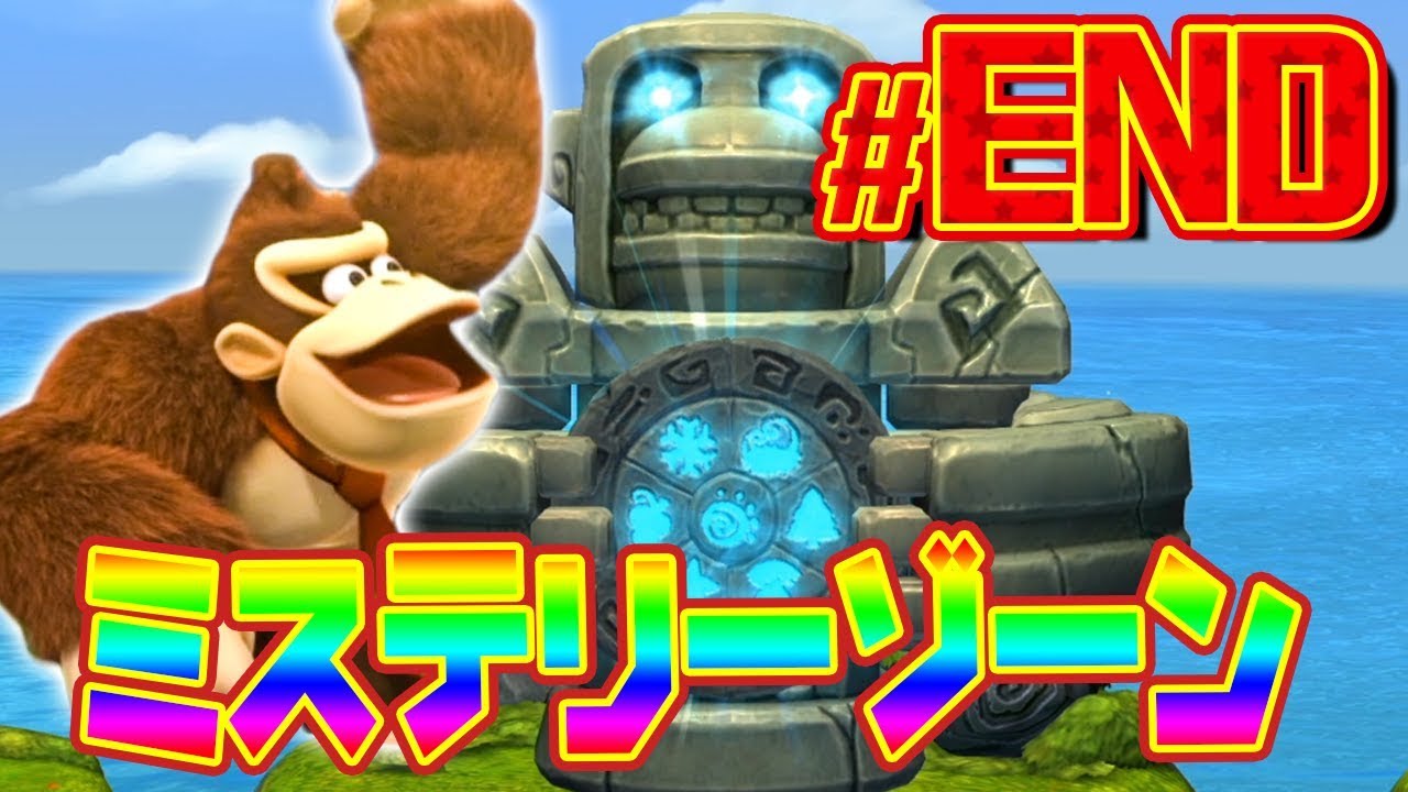 最終回】激ムズ隠しワールド｢ミステリーゾーン｣に挑戦『ドンキーコング