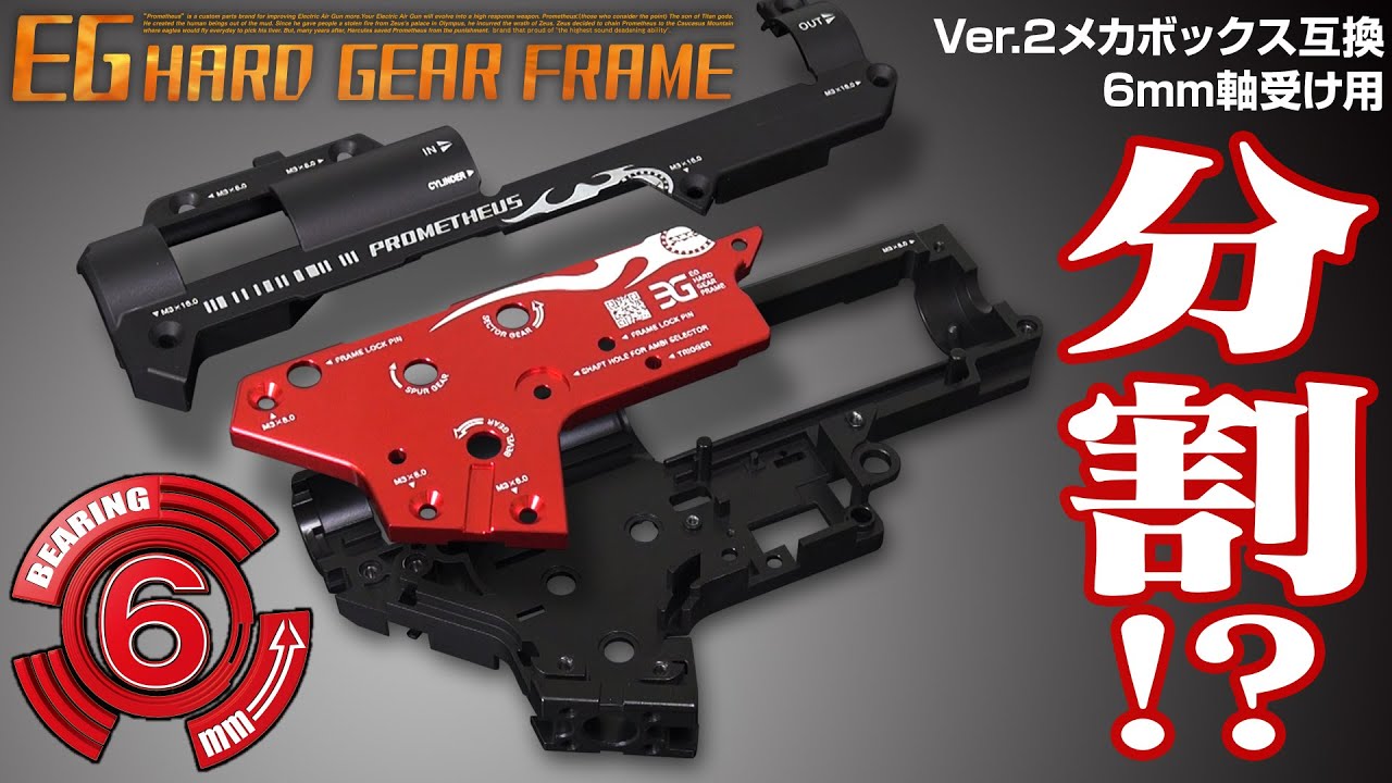 分割構造】ライラクス製メカボックスVer.2 EGハードギアフレーム - YouTube