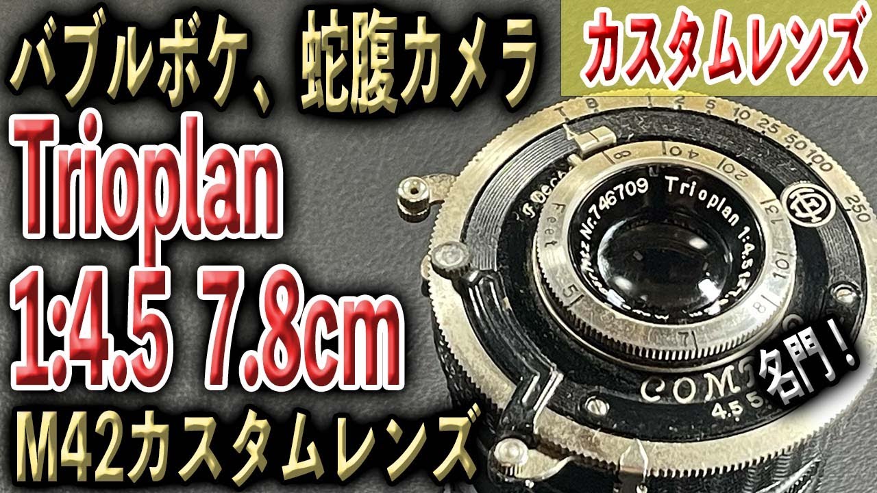 加工レンズ！蛇腹カメラのレンズ Trioplan 1:4.5 7.8cm 78mm 改造M42