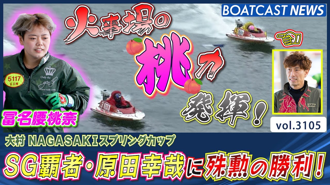 火事場の桃力発揮!? 冨名腰桃奈 SG覇者・原田幸哉から殊勲の勝利