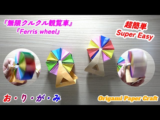 簡単！折り紙で作る 無限クルクル観覧車】How to Make an Infinite
