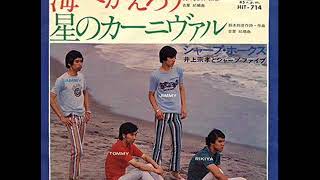 シャープ・ホークス (井上宗孝とシャープ・ファイブ) / 海へかえろう