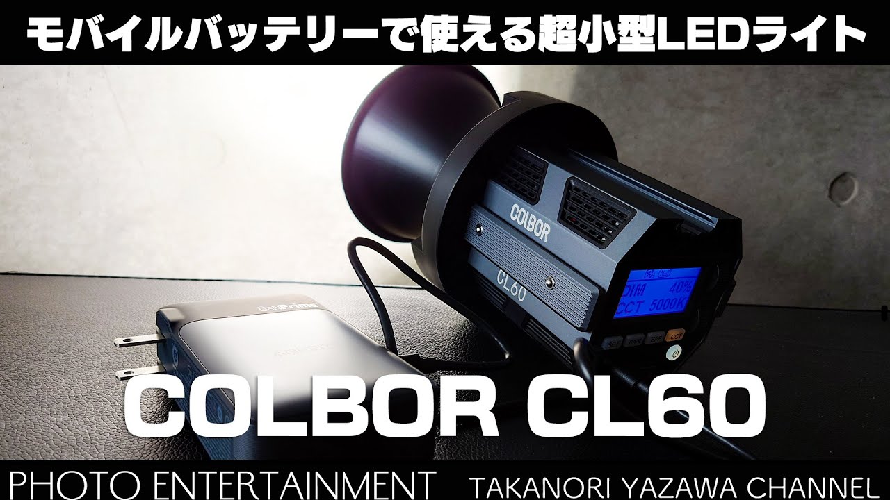 473【機材紹介】モバイルバッテリーで点灯する超小型LEDライト・COLBOR