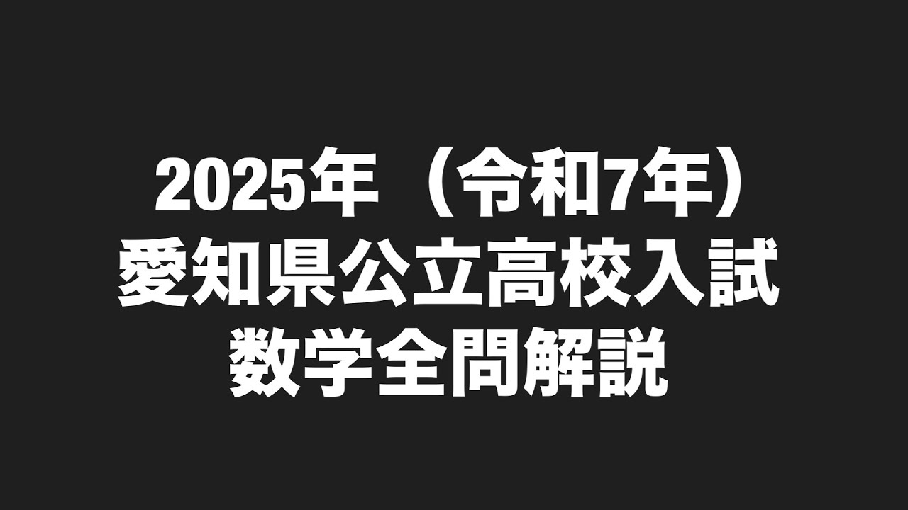 2025年愛知県高校入試数学全問解説 - YouTube