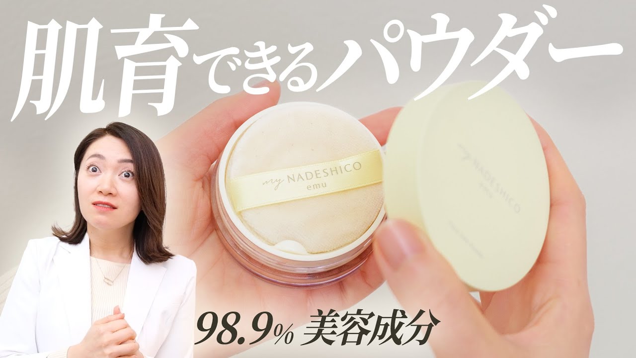 ほぼ美容液の肌育パウダー【フローラヴェールパウダー】 #MyNADESHICO