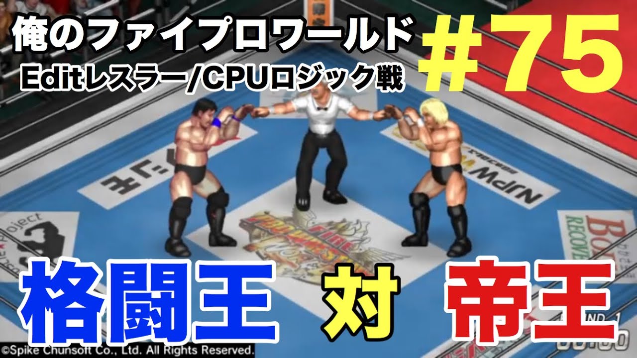 俺のファイプロワールド #75】前田日明 vs 高山善廣【Editレスラー/CPU