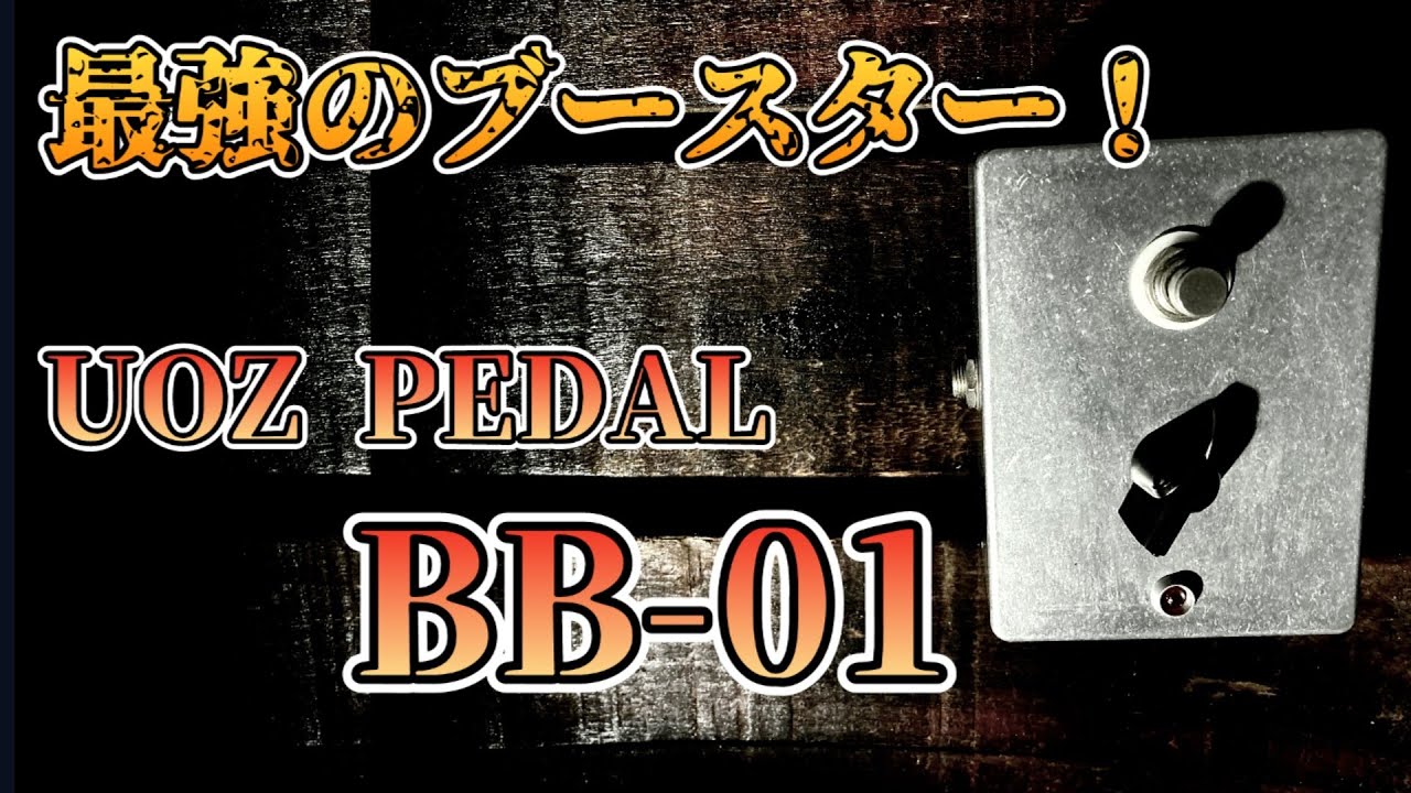 激レア!!】ブースターの最高峰!!!「UOZ PEDAL BB-01」前段でも後段でも