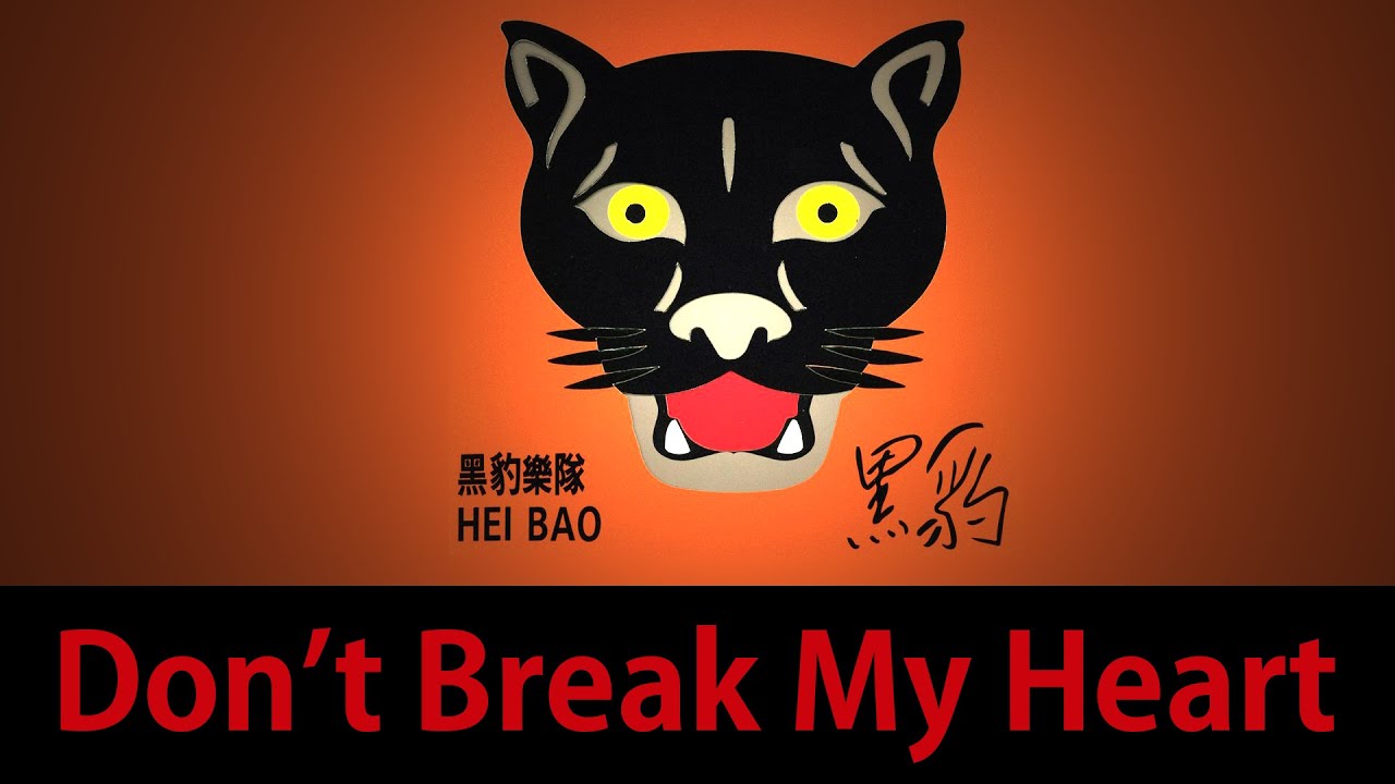 Hei Bao 黑豹樂隊- Don't Break My Heart【字幕歌詞】Chinese Pinyin