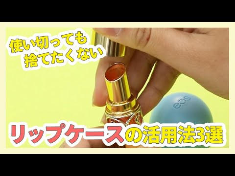 使い切っても捨てたくない リップケースのDIY3選 - YouTube