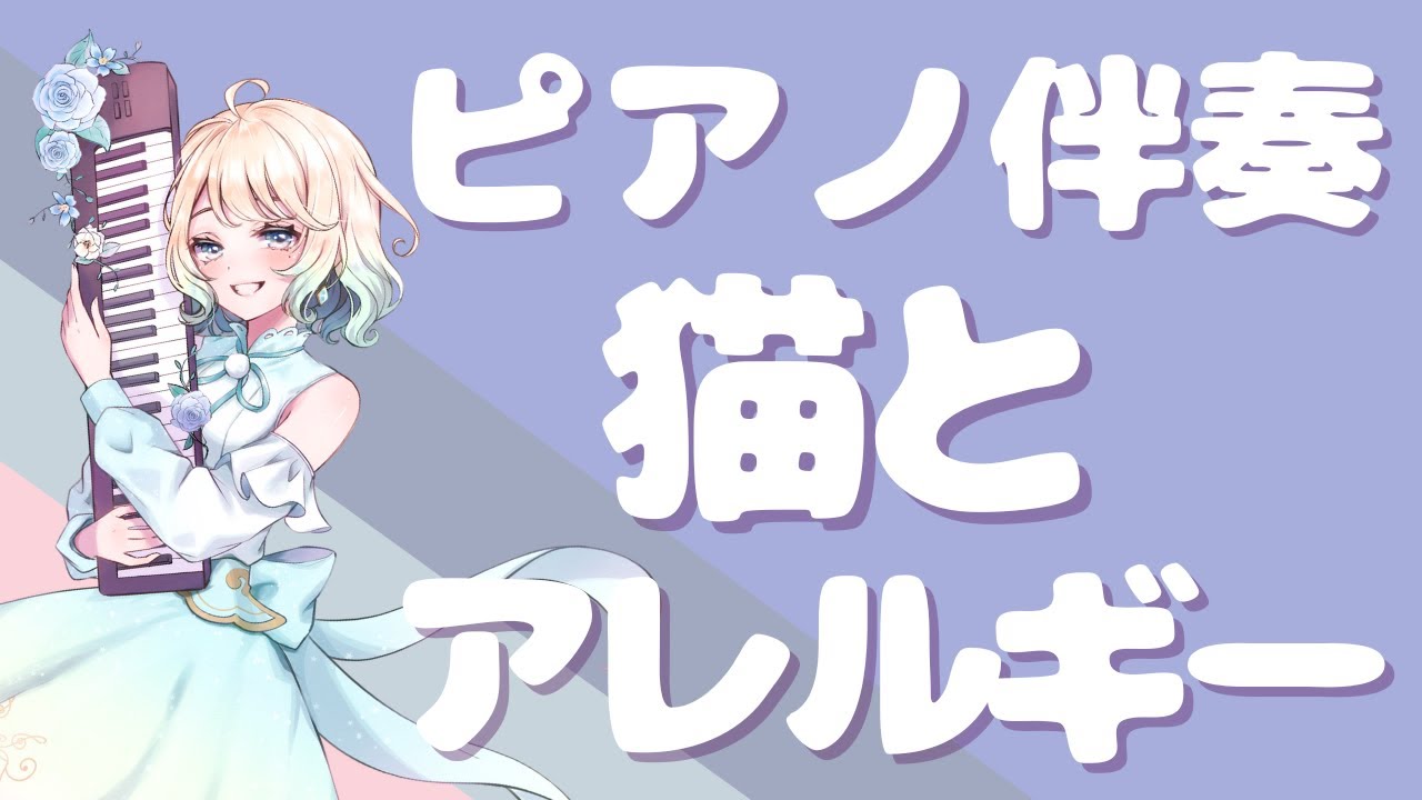 ピアノ伴奏】猫とアレルギー/きのこ帝国【#カラオケ】 - YouTube