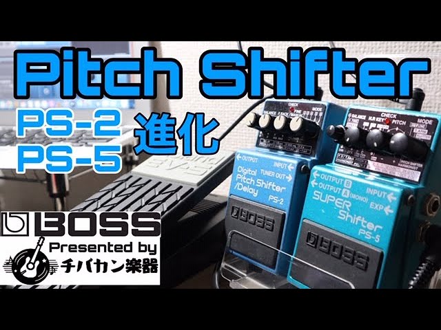 BOSSピッチシフターの進化！PC-2とPS-5【Pitch Shifter Delay/SUPER