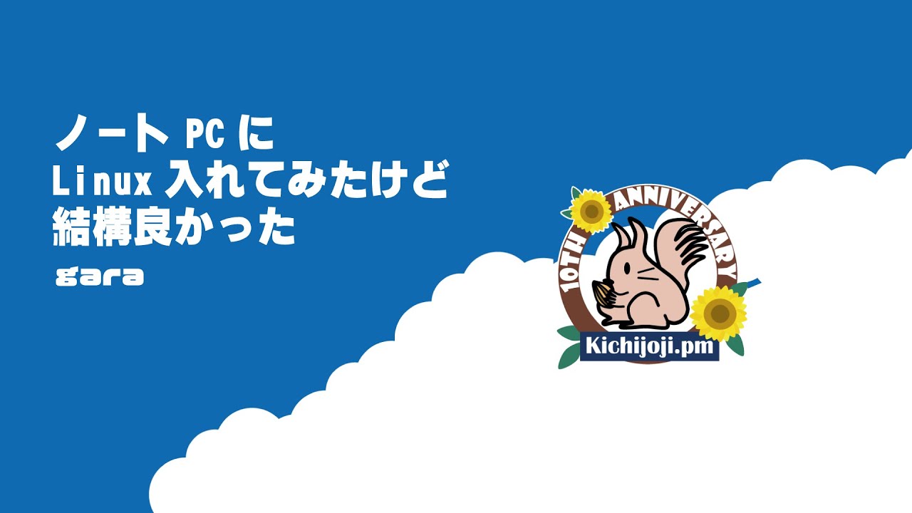 ノート PC に Linux 入れてみたけど結構良かった - YouTube