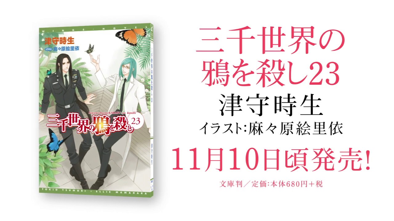 三千世界の鴉を殺し23／津守時生（絵：麻々原絵里依 ） - YouTube