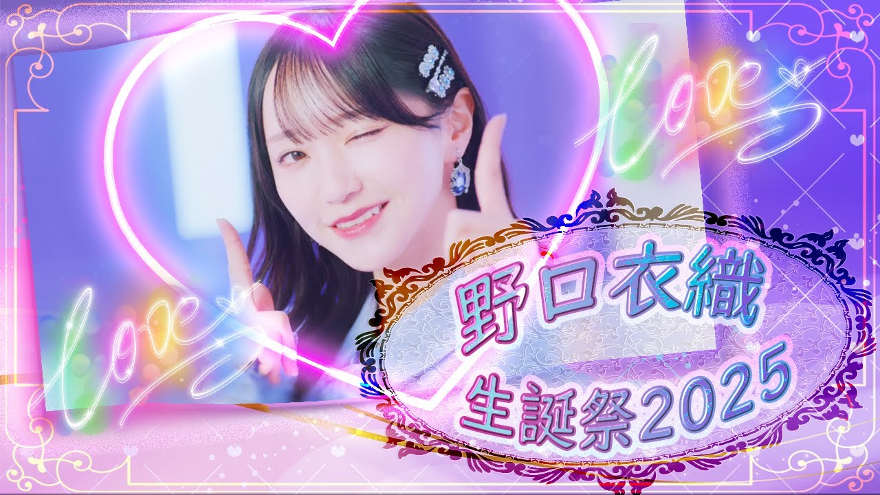 LOVE 野口衣織 生誕祭2025 - YouTube