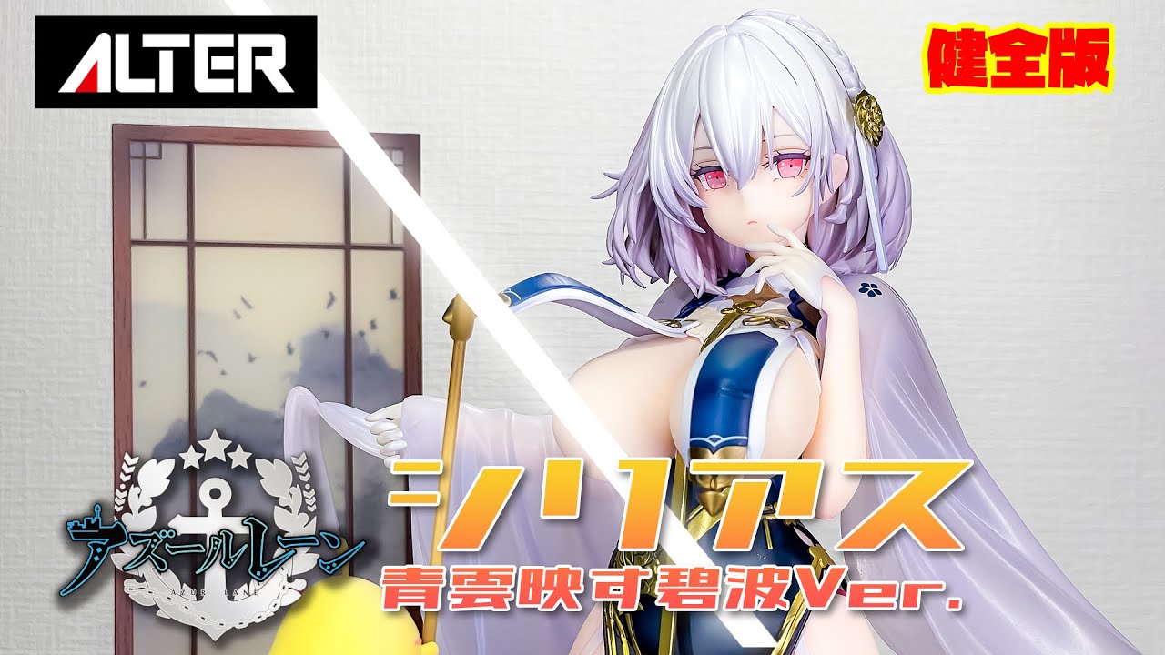 現状品 アルター アズールレーン シリアス 青雲映す碧波Ver. 完成済 1