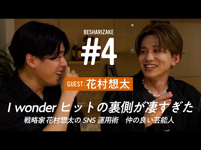I wonderヒット秘話, 花村想太の戦略的SNS運用が凄すぎる