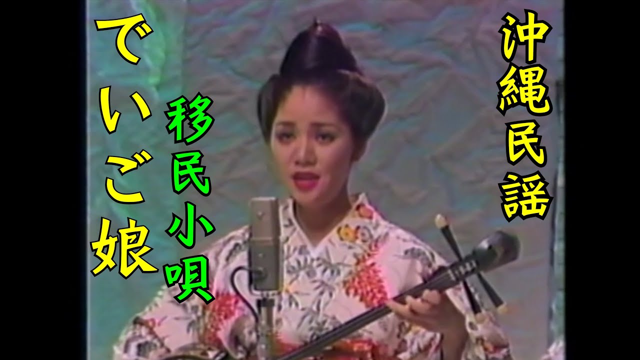 沖縄民謡/沖縄の歌 移民小唄 でいご娘 【琉球民謡/三線/okinawa