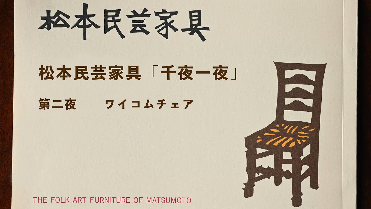 004 B型ワイコムチェア – 中央民芸ショールームネットショップ