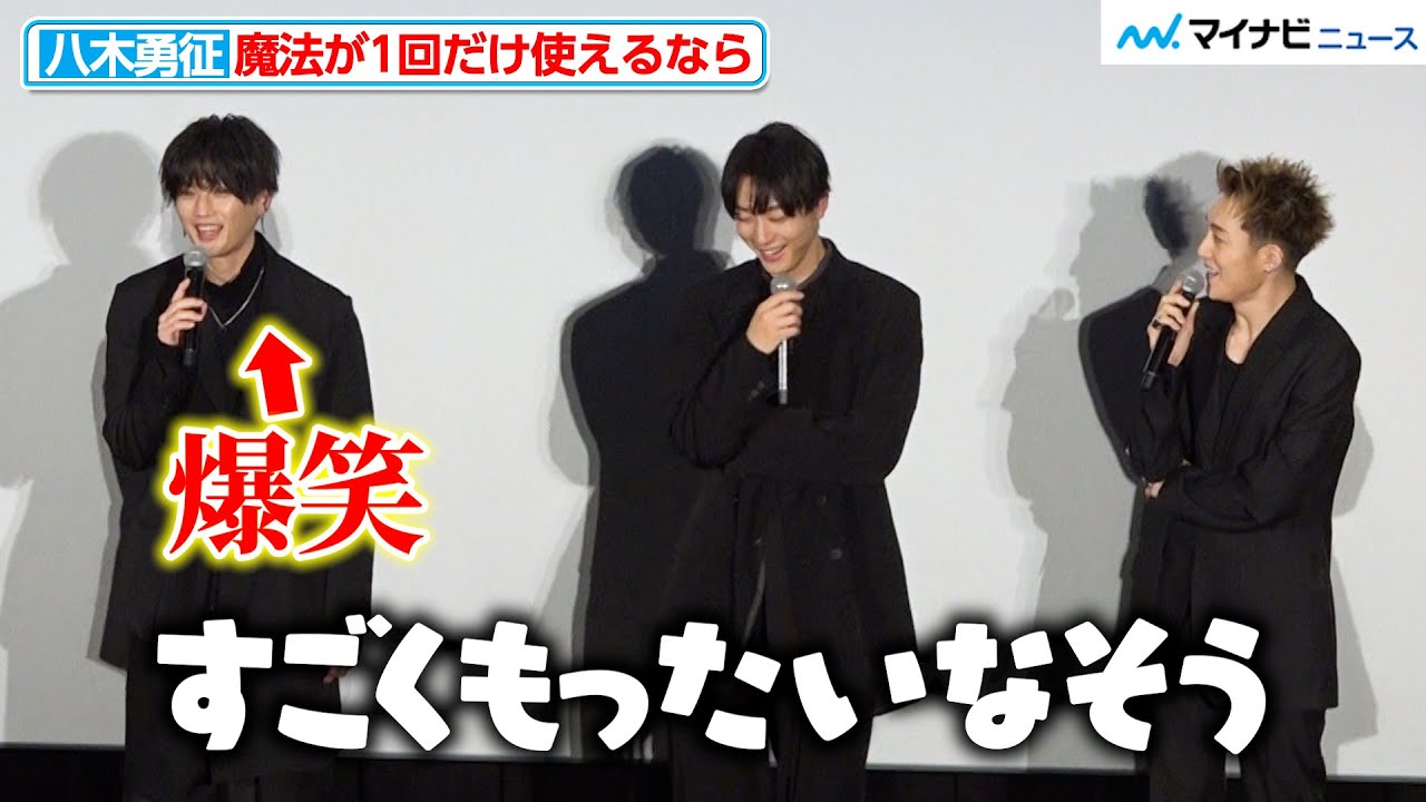 FANTASTICS八木勇征、“使いたい魔法”発表もIMP.椿泰我がツッコミ