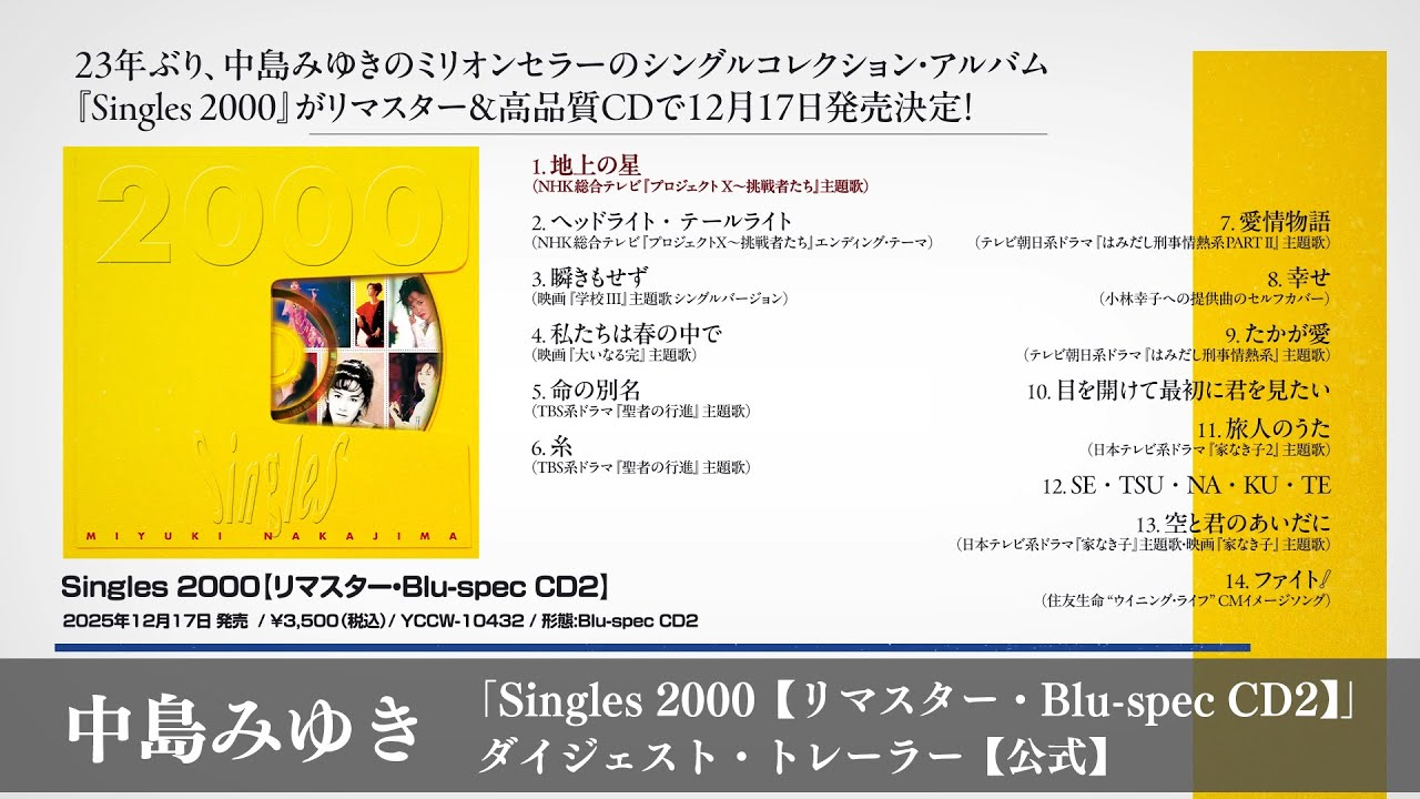 中島みゆき「Singles 2000【リマスター・Blu-spec CD2】」ダイジェスト