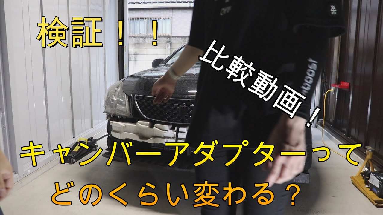 検証』200系クラウンにキャンバーアダプター付けてみた - YouTube