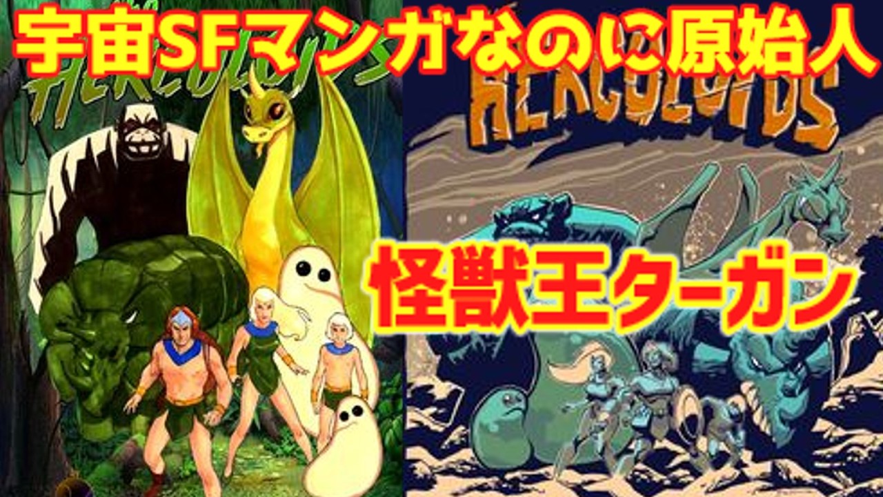 ゆっくり解説】宇宙SFマンガなのに原始人『怪獣王ターガン』 - YouTube