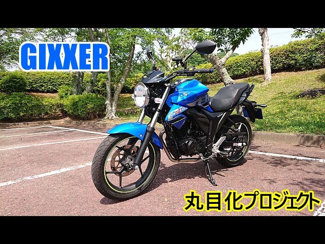GIXXER 丸目化プロジェクト 2020.06.05 - YouTube