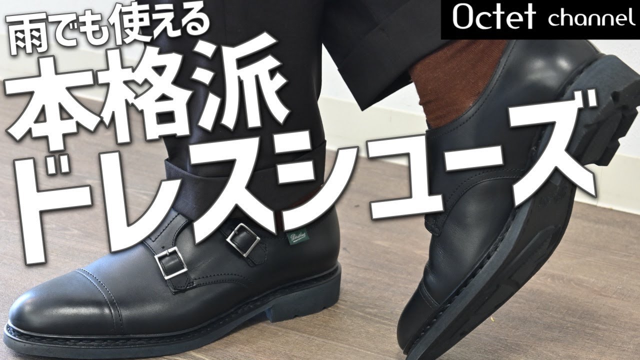 本格派の革靴なのに雨でも使える！！PARABOOT-パラブーツ-の中でも