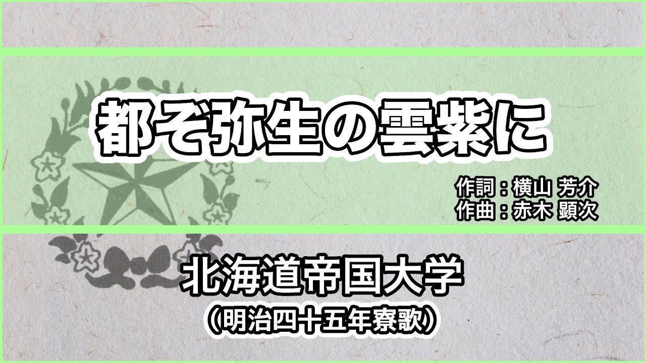 寮歌・歌詞付き】「都ぞ弥生」北海道帝国大学予科 - YouTube
