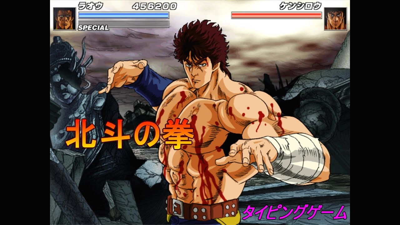 PC「激打2 北斗の拳 ～タイピング覇王～」 - YouTube
