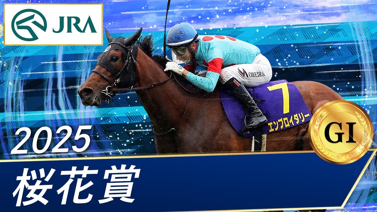 2025年 桜花賞（GⅠ） | エンブロイダリー | JRA公式 - YouTube