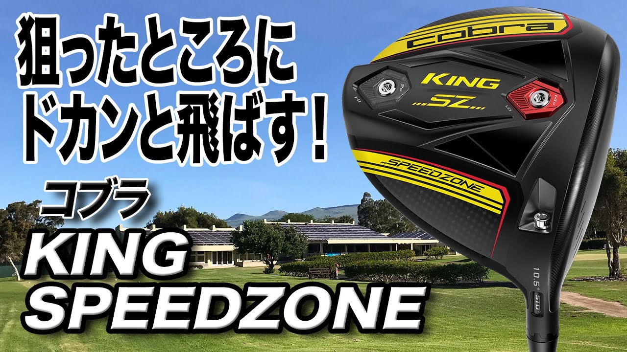 狙ったところにドカンと飛ばす！コブラ 「KING SPEEDZONEドライバー
