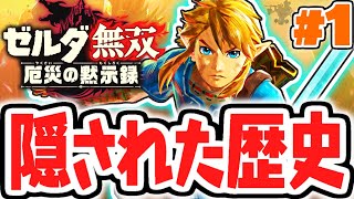 Save Hyrule 100 years ago! Breath of the Wild's past!? Fastest