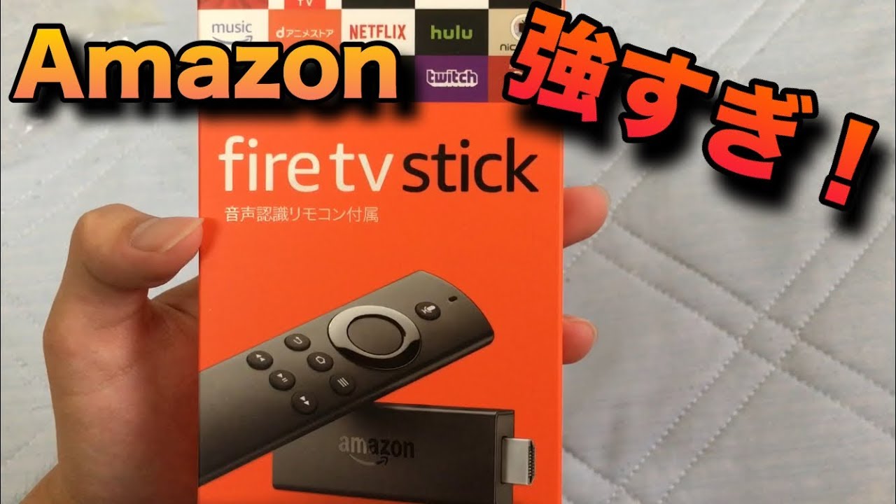 話題のAmazon fire TV stickを買ってみたので開封！ - YouTube