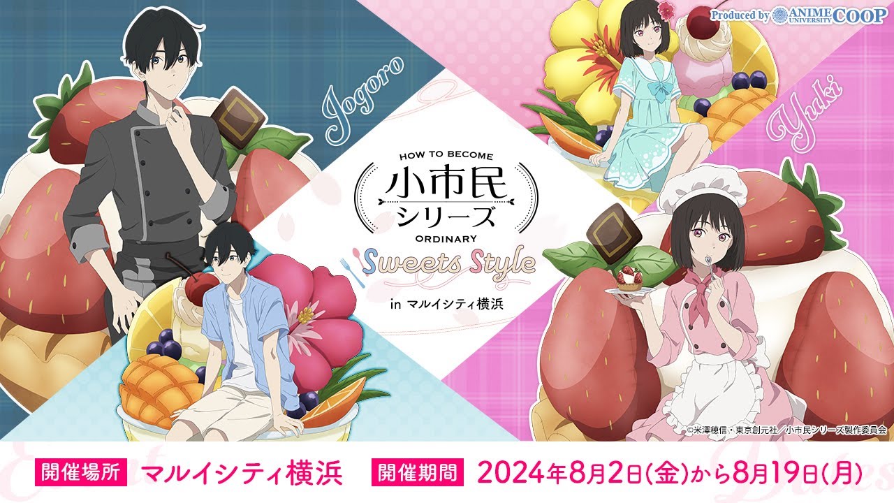 TVアニメ「小市民シリーズ」〜Sweets Style〜 in マルイシティ横浜